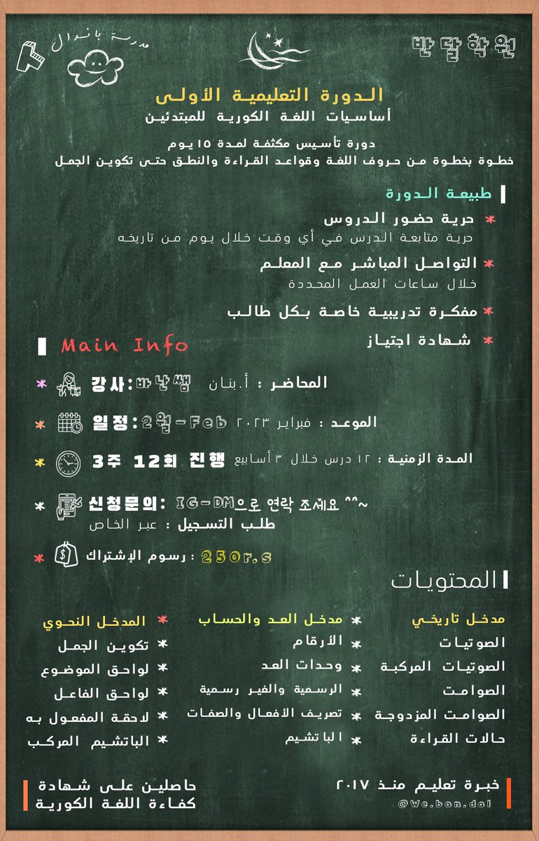 we_ban_dal's tweet photo. باندال يفتتح أبواب جديدة 🚪🌙✨

مدرسة باندال الخاصة 🌙🏫 반달학원 
التسجيل متاح الآن للإشتراك في دورة التأسيس المكثفة حتى ٣ فبراير 🤩🪑✨

لمعرفة المزيد من المعلومات تواصل معنا على الخاص 💌🪄 https://t.co/WKNf4t3O8v