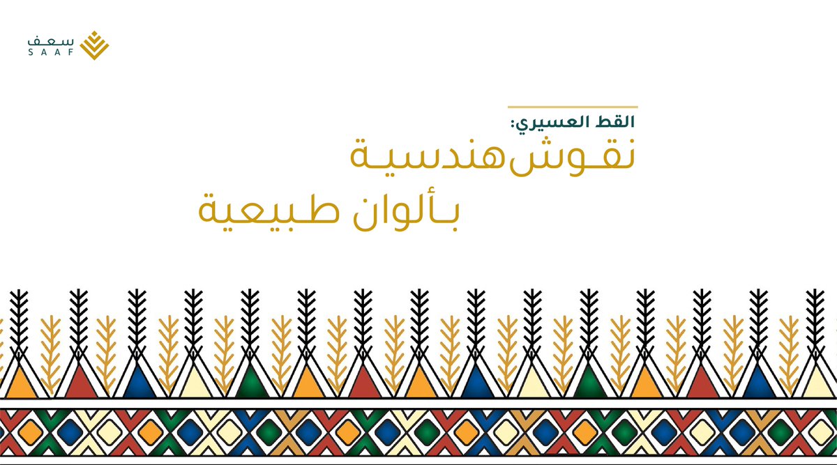 SAAFSA_'s tweet photo. القط العسيري..
أحد الحرف التي تميزت بها نساء المنطقة الجنوبية تحديدًا منطقة عسير، حيث تتميز الزخارف التي تصنعها نساء المنطقة بأصباغها التي استخلصت من رحب الطبيعة لتعكس أجمل الألوان على جدران المنازل وغرف الضيوف. https://t.co/vxfS2nbjzg