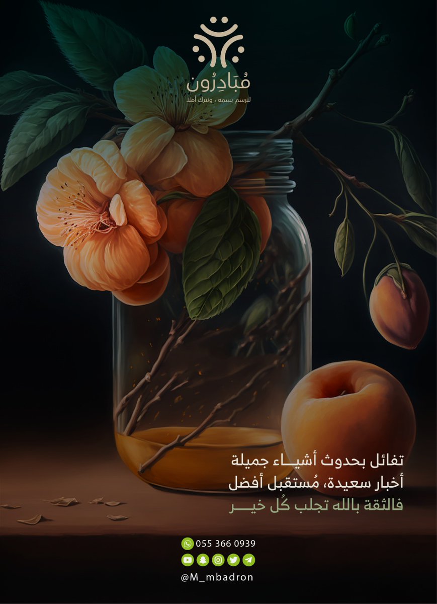 M_mbadron's tweet photo. الثقة بالله
 تجلب كل خير 🌻

#مبادرون 
#محتوى_مبادرون https://t.co/c09UhP3qcA