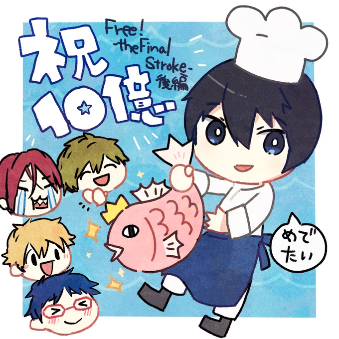 10億おめでとう〜!🎉👏 
