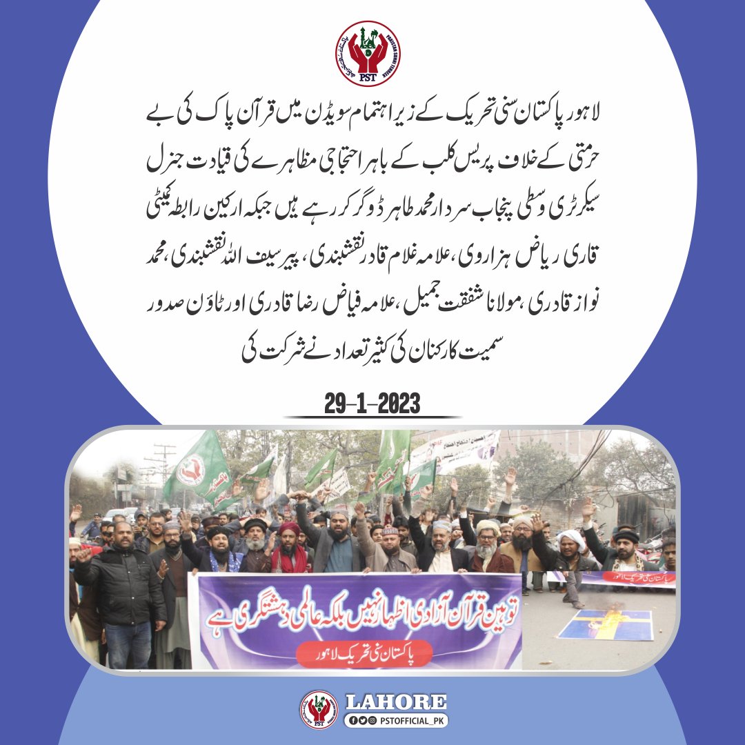 لاہورپاکستان سنی تحریک کے زیر اہتمام سویڈن میں قرآن پاک کی بے حرمتی کے خلاف پریس کلب کے باہر احتجاجی مظاہرے کی قیادت جنرل سیکرٹری وسطی پنجاب سردار محمد طاہر ڈوگر کر رہے ہیں 
#JoinPST