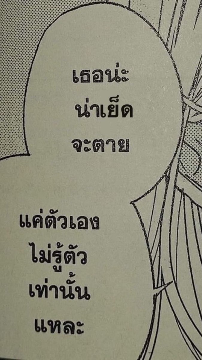 เธอไม่รู้หรอก