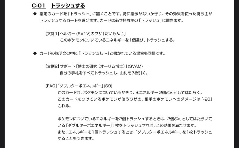 【トラッシュする】
ポケモンについているエネルギーを１個選びトラッシュするときに、
ダブルターボエネルギーを選び、トラッシュできる。

２個選びトラッシュするときに、
ダブルターボエネルギーを1個分として１枚ずつ選ぶこともできる。