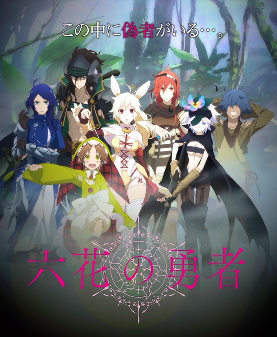 画像まとめ 六花の勇者 日付順 アニメレーダー