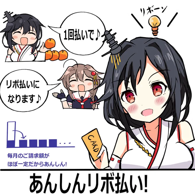 山城「あんしんリボ払い!」

※あんしんリボ
お買い物の際に「1回払い」でご利用いただくと、
自動的にリボ払いとなるサービスです。

#艦これ 