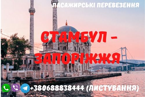 Автобус СТАМБУЛ - ЗАПОРІЖЖЯ
Бронювання за телефоном.
     buspp.com/europe/11017-a…