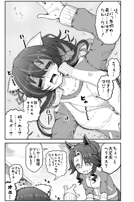 ヘリオスって基本的に精神ダメージ入らないから静かになることはないイメージなんですけど、
キャラスト1話とか6話みたいに物理ダメージ食らってちょっと静かになるヘリオスが可愛いなと思って描きました。
#ウマ娘 