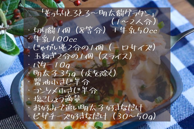 ❶耐熱ボウルに切り餅1個+牛乳50ccを入れ、500wで2分チン!よく練って牛乳100ccを加え混ぜる❷耐熱ボウルにじゃがいも半分(一口大)+玉ねぎ半分(スライス)を入れ、500wで3分チンしてからバター10gで炒める。焼き色がついたら❶とAを加えるA明太子35gA醤油小さじ半A顆粒コンソメ小さじ半A塩少々 