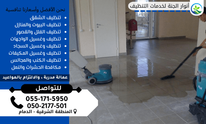 AljntAnwar's tweet photo. شركة انوار الجنة هي شركة التنظيف الرائدة في الدمام ، نقدم خدمات تنظيف شاملة ومتكاملة. نقدم خصومات وعروض تجعلنا الخيار الأول لجميع العملاء. لذا اتصل بنا، حتى نتمكن من مساعدتك في منزلك!
 متخصصون في تنظيف الكنب وإزالة البقع 
0551715950
#الاتحاد_الفيحاء
#كاس_سوبر_بيرين https://t.co/G2wrst6mHX