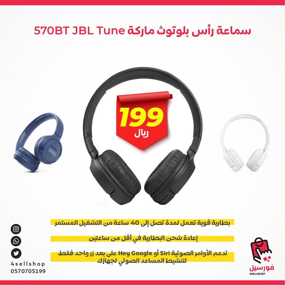 4sellshop's tweet photo. سماعة رأس بلوتوث ماركة JBL Tune 570BT
بطارية قوية تعمل لمدة تصل إلى 40 ساعة من التشغيل المستمر

إعادة شحن البطارية في أقل من ساعتين 

السعر 199 ريال✨✨

#سماعة #عروض #فورسيل_شوب #متجرفورسيل #ملحقات #جوال #ايفون #السعودية⁠ #4sellshop #تمارا https://t.co/Ziukg5tDFb