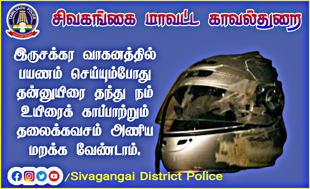 svgsocialmedia's tweet image. இருசக்கர வாகனத்தில் பயணம் செய்யும்போது தன்னுயிரை தந்து நம் உயிரைக் காப்பாற்றும் தலைக்கவசம் அணிய மறக்க வேண்டாம்.
#helmetawareness #sivagangaidistrictpolice #SouthZoneTNpol #TNPOLICE