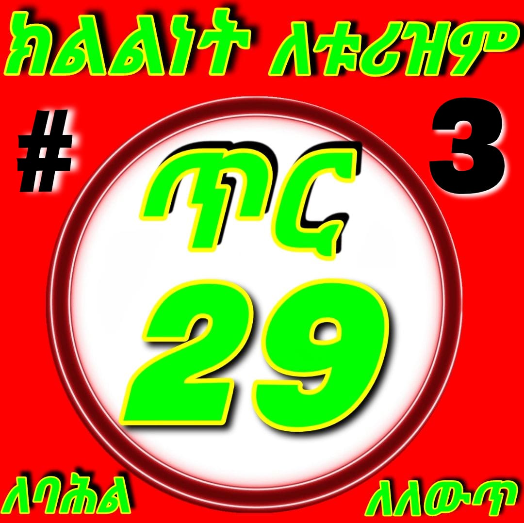 #ጉራጌ_ይጎበኛል‼
★ጉራጌ ሕገ–መንግስቱ ባጎናፀፈው መብት መሰረት በክልልነት ተደራጅቶ የሃገራችንን ገፅታ በባሕልና በቱሪዝም ወደፊት ያሻግራል‼
#ጉራጌ_ይጎበኛል‼
#ባህሉን_ያሣድጋል‼
#ማንነቱን_ያስጠብቃል‼
#ራሱን_ያሻግራል‼
#ፍትህ_ለጉራጌ‼
#ሕ