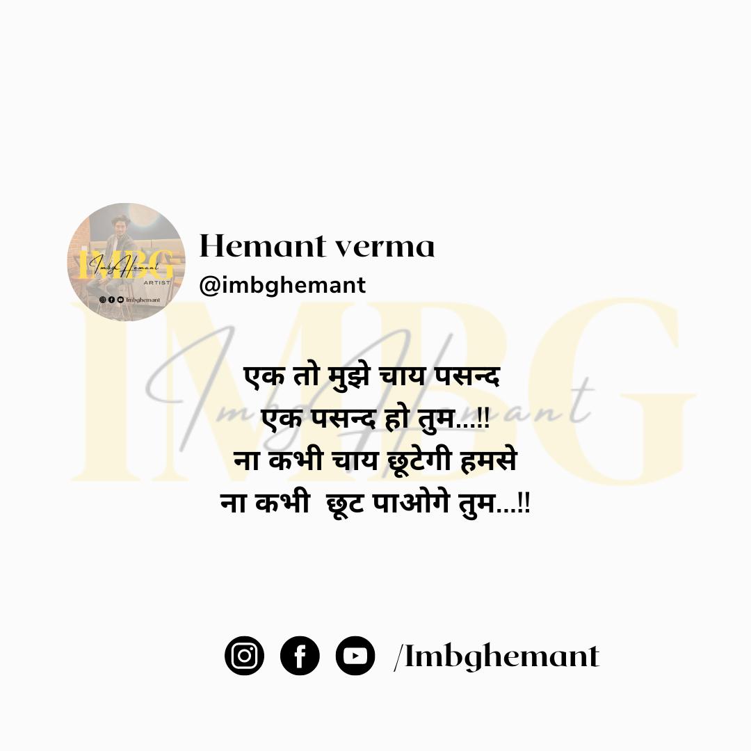 imbghemant's tweet photo. एक तो मुझे #चाय पसंद
एक पसंद हो तुम!!
ना कभी #चाय छूटेगी हमसे
ना कभी छूट पाओगे तुम 🖤💫
✓#imbghemant 
__________
#chaishayari #चाय #Shayari https://t.co/KsYaHmeqoh