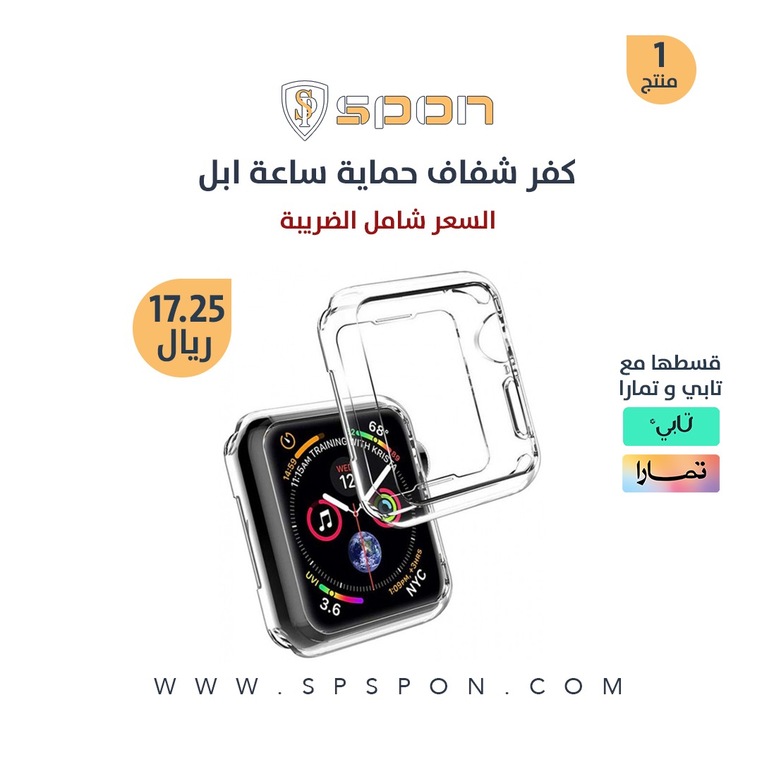 spspon_com's tweet photo. كفر حماية لساعة ابل و الساعات شبيهة ابل (شفاف)
مصنوعة من مادة ال TPU

متوفرة بجميع القياسات

كود الخصم : SM10 https://t.co/5rOZx6B5e0