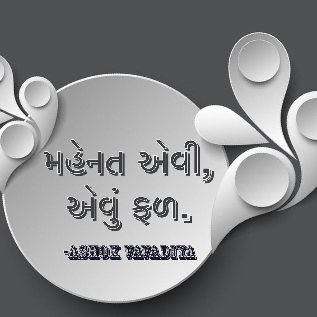 AshokVavadiya's tweet photo. ફળ..!!
મહેનત એવી,
એવું ફળ.
-Ashok Vavadiya
@ashokvavadiya_official #ashokvavadiya #shabdakunja #goodevening #eveningdress #eveningreels #eveningstory #instareels #indiareels #instastory #indiastory #poem #poetrylovers #ghazals #life #assiduous #likethat #result https://t.co/tkkGFtrYyW