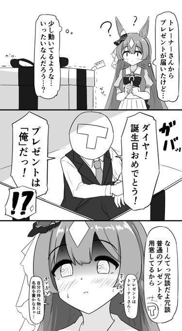 プレゼントダイヤちゃん #ウマ娘 