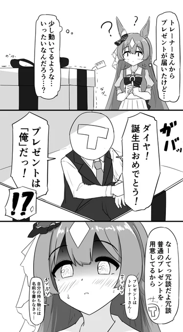プレゼントダイヤちゃん #ウマ娘 