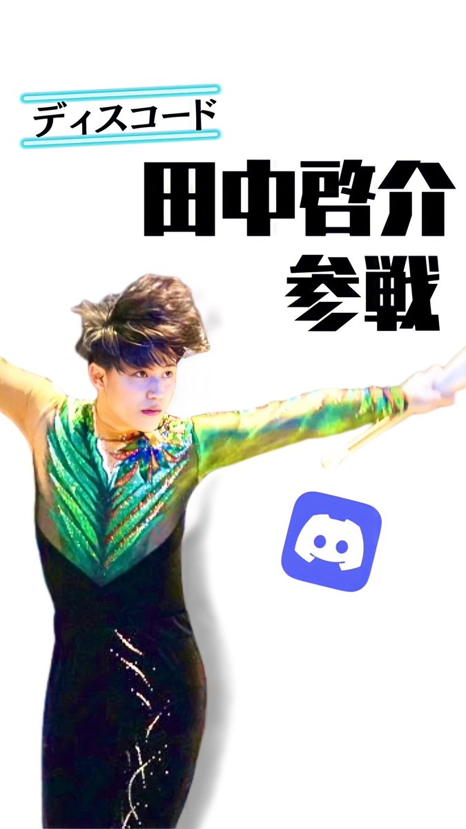 CryptoRG_NFT's tweet photo. ついにあの田中啓介が
ディスコードに参加してくれました！

選手からファンの方まで
楽しくお話しできる場所となっています。

まだご参加いただいていない方は是非🙌 https://t.co/ISgwYxy0fm
