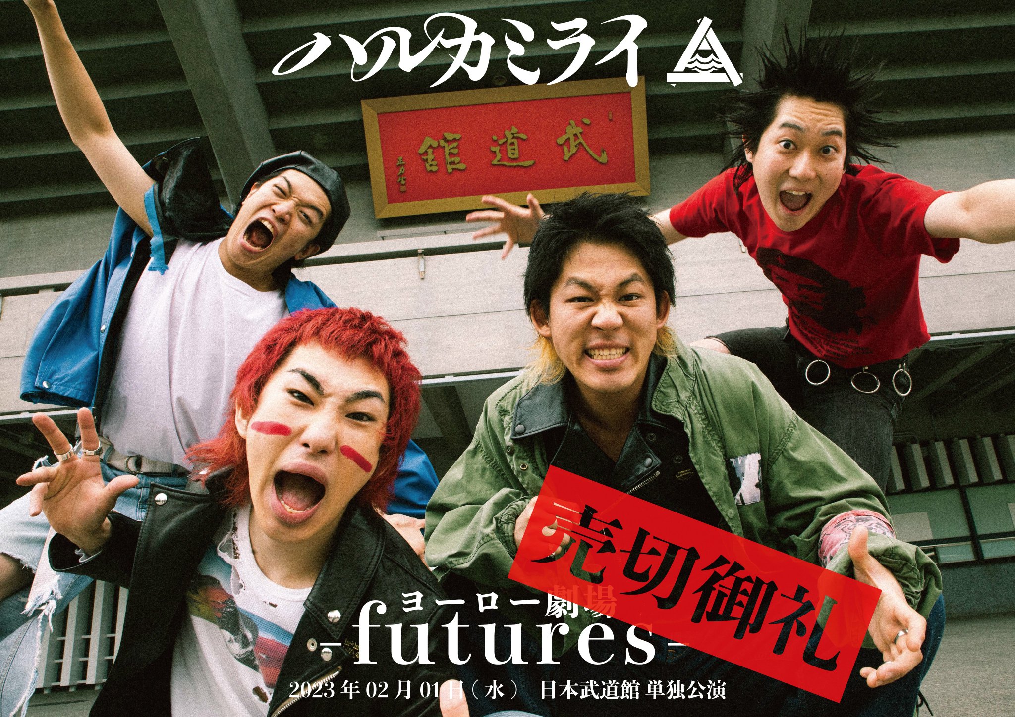 ハルカミライ【新品】 ハルカミライ 武道館 DVD ヨーロー劇場 futures ハルカミライ【新品】 ハルカミライ 武道館 DVD ヨーロー劇場 futures