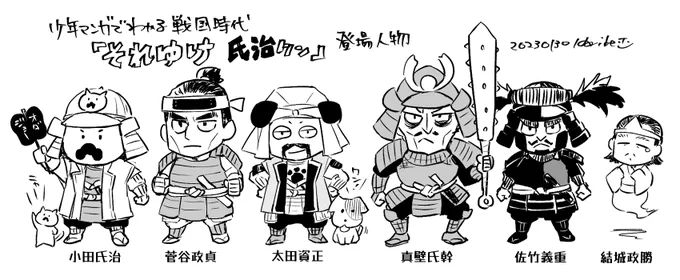 「それゆけ氏治クン」の登場人物デザイン🏯
小田氏治/菅谷政貞
太田資正/真壁氏幹/佐竹義重/結城政勝…他に、天羽源鉄斎、上杉謙信、結城秀康など。

ちなみに氏治さんの口ひげは家紋の州浜紋っぽい形に、そして「スゲえもん」こと忠臣菅谷さんは麒麟の伝吾のイメージでデザインしました🤭 