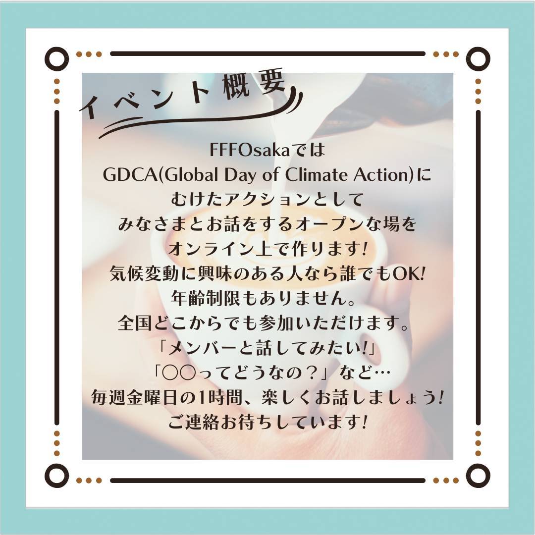 【気候変動を語るオンラインイベントを開催します！】
お久しぶりです！そして明けましておめでとうございます。
FFF Osakaは、私たち自身のやりたいこと、あるべき姿をメンバー間で検討し、次のGDCAに向けた企画として「気候変動を語ろう」を開催することとしました！
(以下続く)