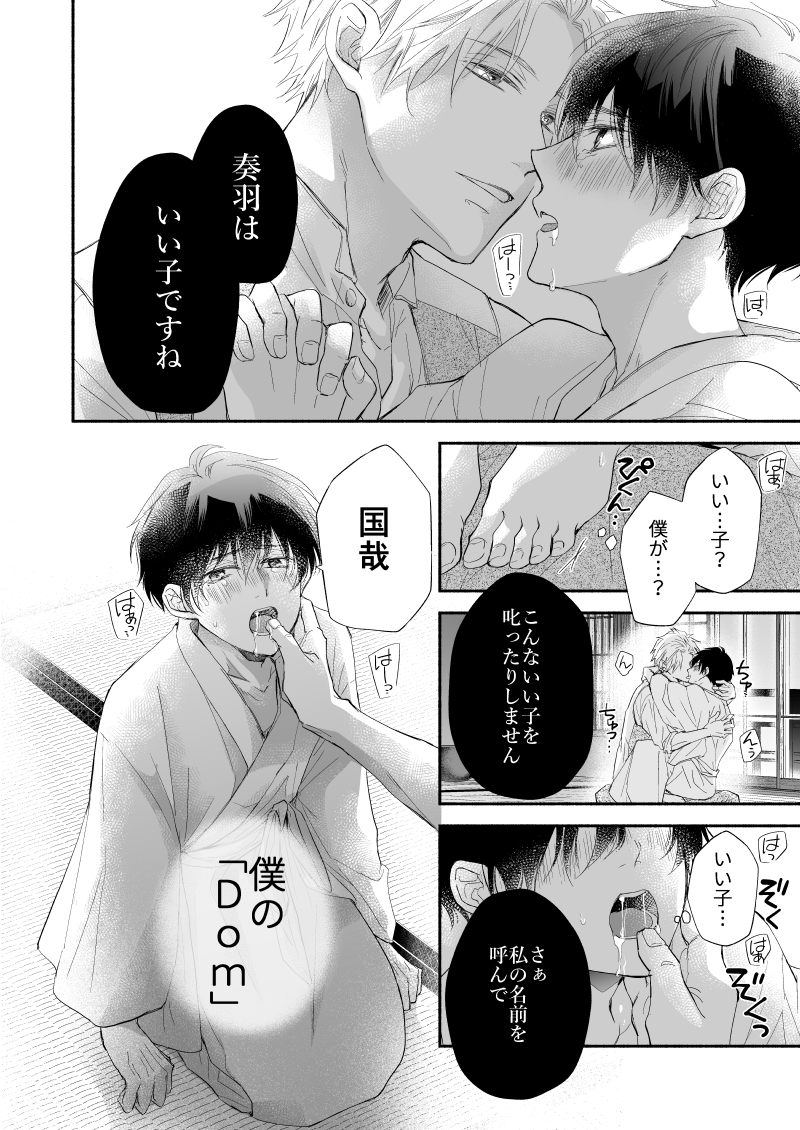 溺愛系Domに重く甘く愛され溶かされる気位が高いSubの話(7/8)
#創作BL  
#商業BL 