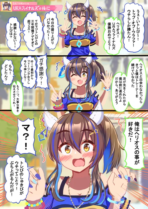 URAファイナルズの後、ダイタクヘリオスに告白した。(前編)#ウマ娘 #ダイタクヘリオス 
