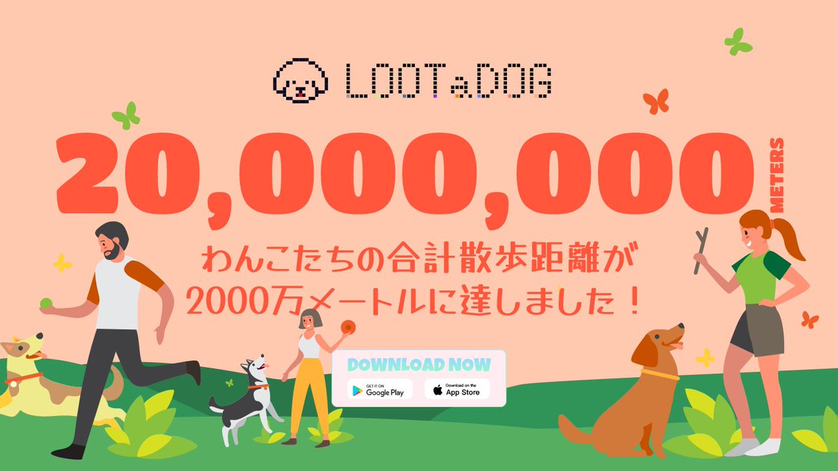 LOOTaDOG_JPN's tweet photo. 🎊2000万メートル記念🎊

ユーザー全体での散歩合計距離が
20000000メートル達成しました！🎉

まだ出来て間もないアプリですが、たくさんのユーザーさんにご利用いただき感謝です🙌
まだまだご迷惑おかけすることはありますが、引き続きよろしくお願いいたします！

#LOOTaDOG
#web3 #NFT https://t.co/7IuzV9aAA0