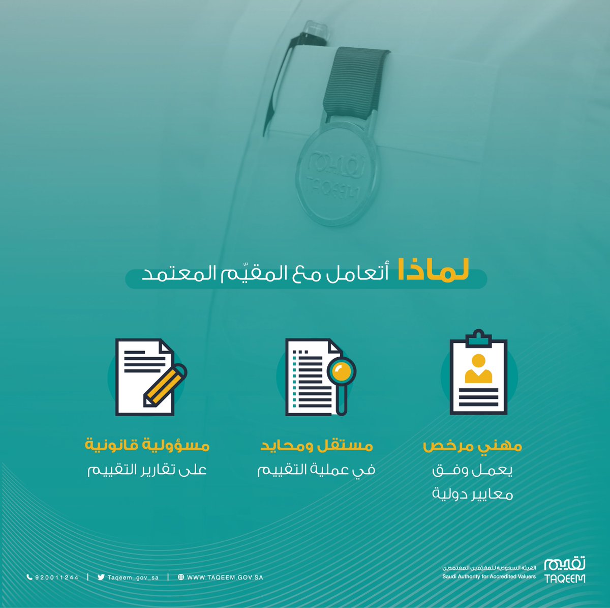 taqeem_gov_sa's tweet photo. لماذا أتعامل مع المقيّم المعتمد؟ https://t.co/7hjm3arXmO
