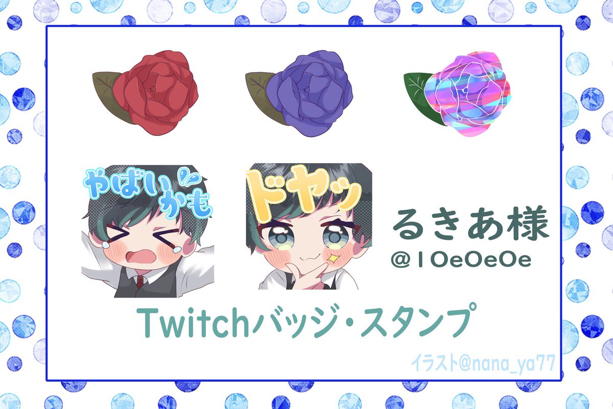 るきあ様(@1OeOeOe )のTwitchバッジ、スタンプを描かせていただきまし