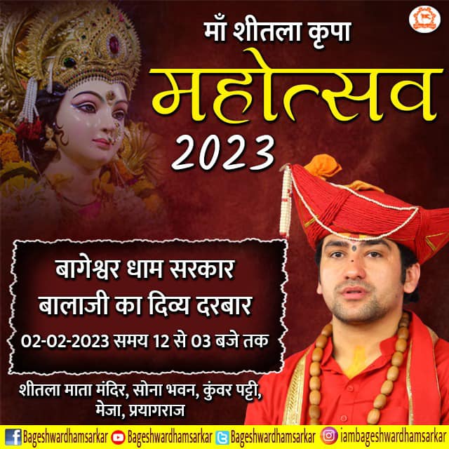 माँ शीतला कृपा महोत्सव में सजेगा पूज्य सरकार का ‘’महा-दिव्यदरबार’’ दिनांक 02-02-2023 के दिन के 12 बजे से दोपहर तीन बजे तक लगेगा बाला जी का दिव्य दरबार….स्थान-शीतला माता मंदिर,सोना भवन,कुँवरपट्टी,भेजा(प्रयागराज)…आप सभी सादर आमंत्रित है…