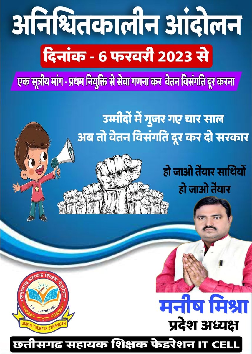 वादा निभाये 
#वेतन_विसंगति_दूर_नहीं_अगली_पारी_मंजूर_नहीं <a href="/bhupeshbaghel/">Bhupesh Baghel</a> 
<a href="/VinodSevanLal/">Vinod Sevan Lal Chandraakar</a>
<a href="/RahulGandhi/">Rahul Gandhi</a>  <a href="/chandanjnu/">Chandan Yadav</a> @kumari_selja <a href="/kharge/">Mallikarjun Kharge</a> <a href="/TS_SinghDeo/">T S Singhdeo</a> <a href="/ZeeMPCG/">Zee MP-Chhattisgarh</a> <a href="/IBC24News/">IBC24 News</a>