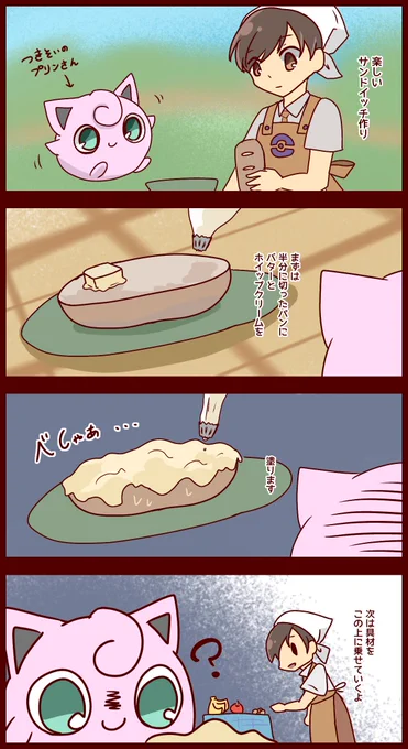 プリンさんと楽しいサンドイッチ作り 