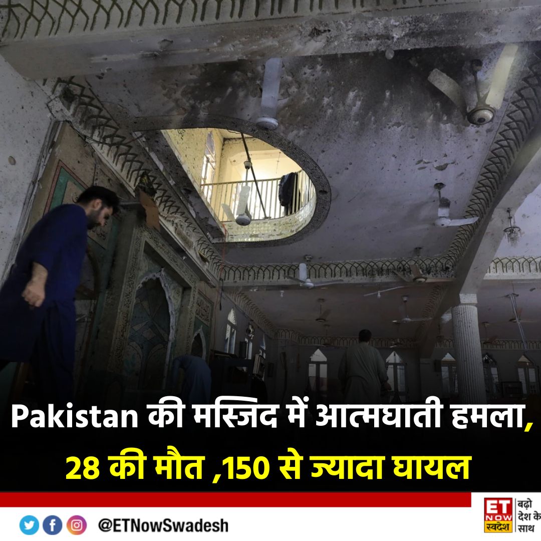 ETNowSwadesh's tweet image. #NewsUpdate । पेशावर की एक मस्जिद में आज जोरदार धमाका हुआ, धमाके में अबतक 28 लोगों की मौत हो गई है, जबकि 150 से ज्यादा लोगों के घायल हुए हैं. मीडिया रिपोर्ट के मुताबिक हमलावर ने नमाज़ के दौरान खुद को उड़ा लिया, तेज धमाके के कारण मस्जिद की छत गिर गई।

#BombBlastInPeshawar