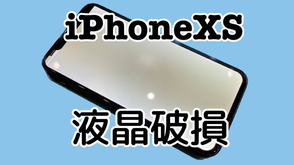 uphone_iphone's tweet photo. 本日の紹介するのは #iPhoneXS の #液晶破損 です。
 
落として画面が真っ白になってしまった端末を紹介します！
 
#iPhone #Android #iPad #Nintendoswitch でお困りの方は、お近くのスマホ修理工房まで！ https://t.co/Hwvq7CXl73