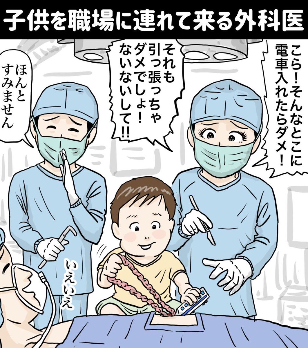 『子供を職場に連れて来る外科医』

https://t.co/YgVCM8h9vf
#イラスト #漫画 #manga #お絵描き #drawing #illustration #アニメ #anime #子育て #子供 