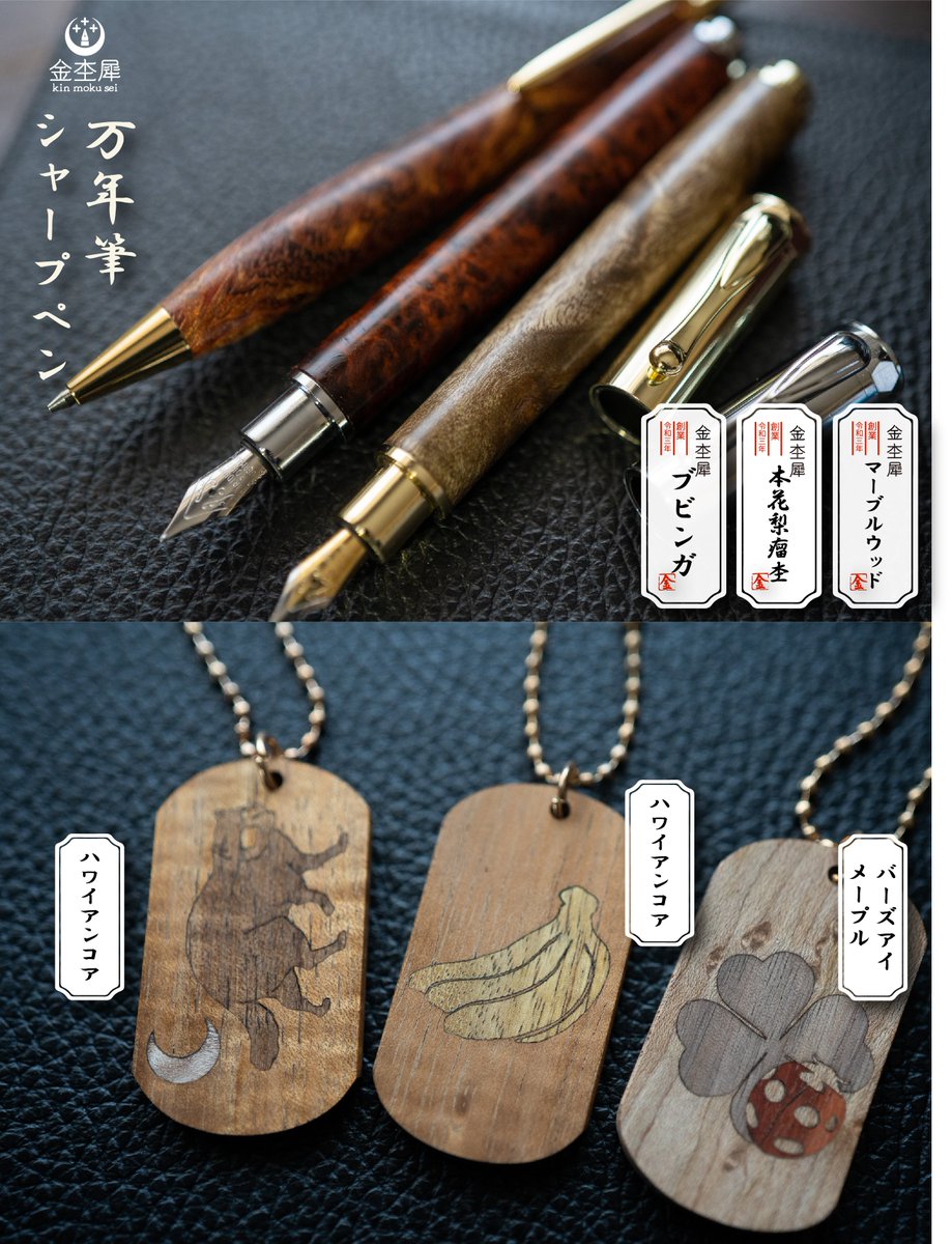 kinmokuseiJAPAN's tweet photo. 第32回プレゼント企画🎁
木軸ペンと工芸品の魅力をお伝えしたい。
そんな思いで製作したペンとドッグタグを抽選で６名様にプレゼントします！

①フォロー
②いいね＆RT

期限
2月7日23:59
2月8日のお昼ごろに当選者発表です！ https://t.co/WEg2eJ1Gav