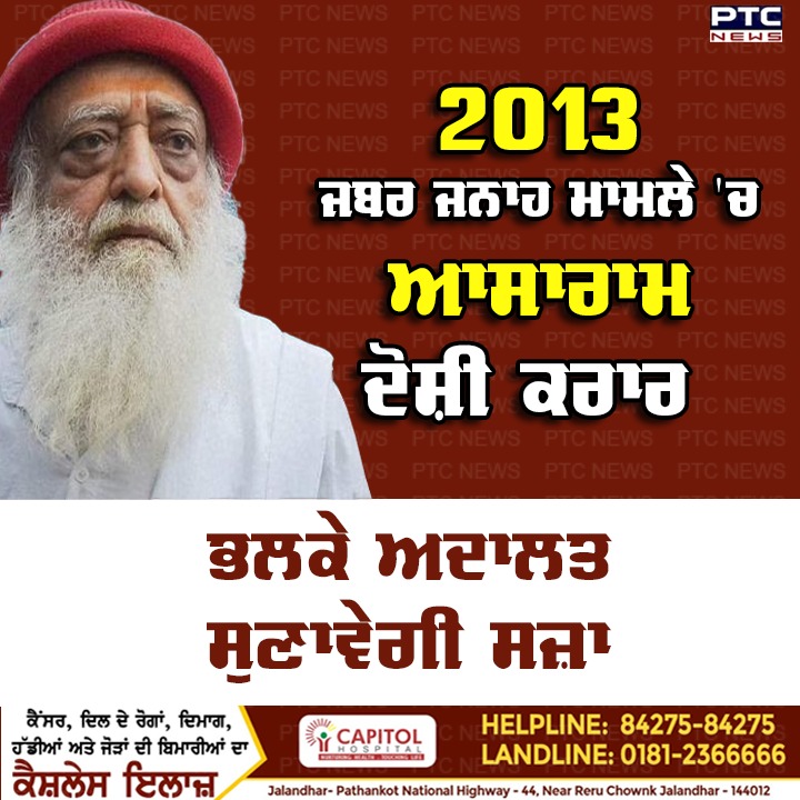 ptcnews's tweet photo. ਆਸਾਰਾਮ ਨੂੰ ਸੈਸ਼ਨ ਅਦਾਲਤ ਨੇ 2013 ਦੇ ਬਲਾਤਕਾਰ ਕੇਸ ਵਿੱਚ ਦੋਸ਼ੀ ਪਾਇਆ ਅਤੇ ਕਿਹਾ ਕਿ ਸਜ਼ਾ ਦਾ ਐਲਾਨ ਭਲਕੇ ਕੀਤਾ ਜਾਵੇਗਾ
#AsaramBapuCase #RapeCase #Convicted #PunjabNews #PTCDigital #PunjabiNews https://t.co/BIA2LORZu0