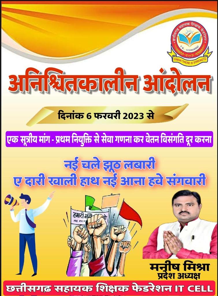 वादा निभाये 
#वेतन_विसंगति_दूर_नहीं_अगली_पारी_मंजूर_नहीं <a href="/bhupeshbaghel/">Bhupesh Baghel</a> 
<a href="/VinodSevanLal/">Vinod Sevan Lal Chandraakar</a>
<a href="/RahulGandhi/">Rahul Gandhi</a>  <a href="/chandanjnu/">Chandan Yadav</a> <a href="/kumari_selja/">Kumari Selja</a> <a href="/kharge/">Mallikarjun Kharge</a> <a href="/TS_SinghDeo/">T S Singhdeo</a> <a href="/ZeeMPCG/">Zee MP-Chhattisgarh</a> <a href="/IBC24News/">IBC24 News</a>