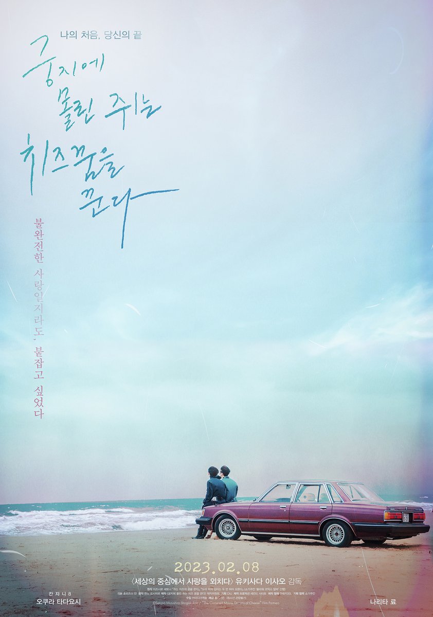 "불완전한 사랑일지라도, 붙잡고 싶었다" <#궁지에몰린쥐는치즈꿈을꾼다> 아련한 감성을 담은 스페셜 포스터 공개! #유키사다이사오 감독 #세상의중...