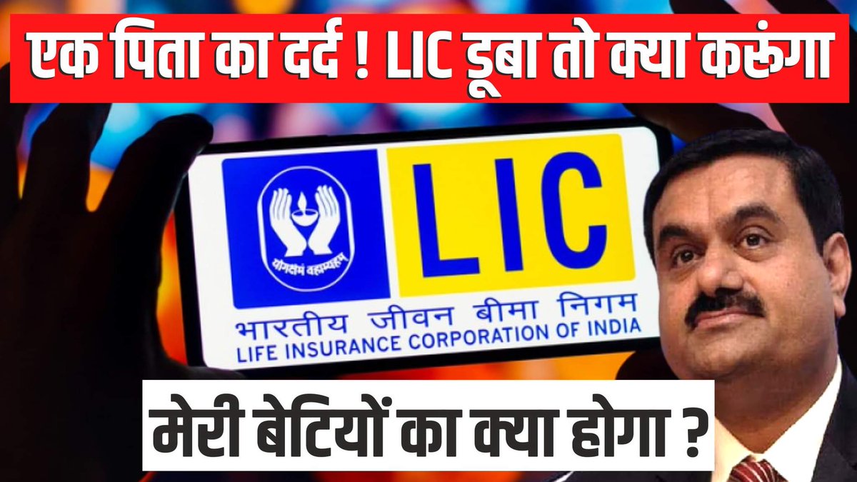 एक पिता का दर्द! अगर LIC डूब गई तो मेरी बेटियों का क्या होगा? अडानी का कोई भरोसा नहीं

यह वीडियो यूट्यूब चैनल Bolta Hindustan पर देखें : youtu.be/zSDsJxfRhVs

 x.com/i/spaces/1jMJg…