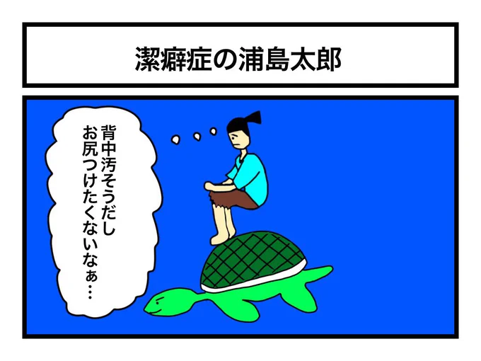 「潔癖症の浦島太郎」 
