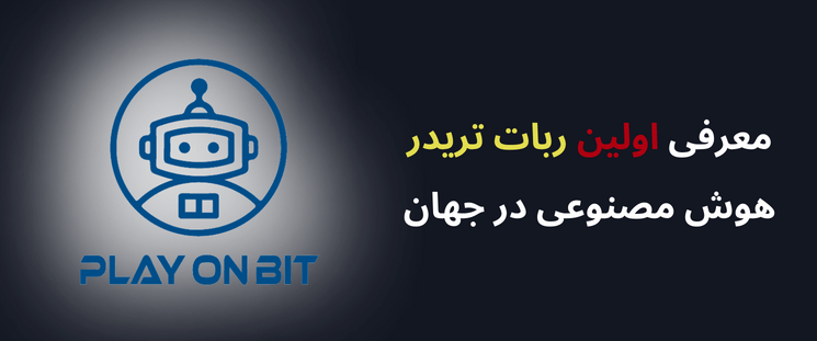 BinanceFA_com's tweet photo. معرفی اولین ربات تریدر هوش مصنوعی در جهان
اگر به دنیای ارزهای دیجیتال علاقه مند هستید، باید بدانید که سود بردن از این بازار بدون ابزارهای پیشرفته دشوار است
https://t.co/8mLPiDiybQ
#بایننس_فارسی #binancefa #ربات_تریدر #تریدر #trader_bot https://t.co/NcxOFMyL9O