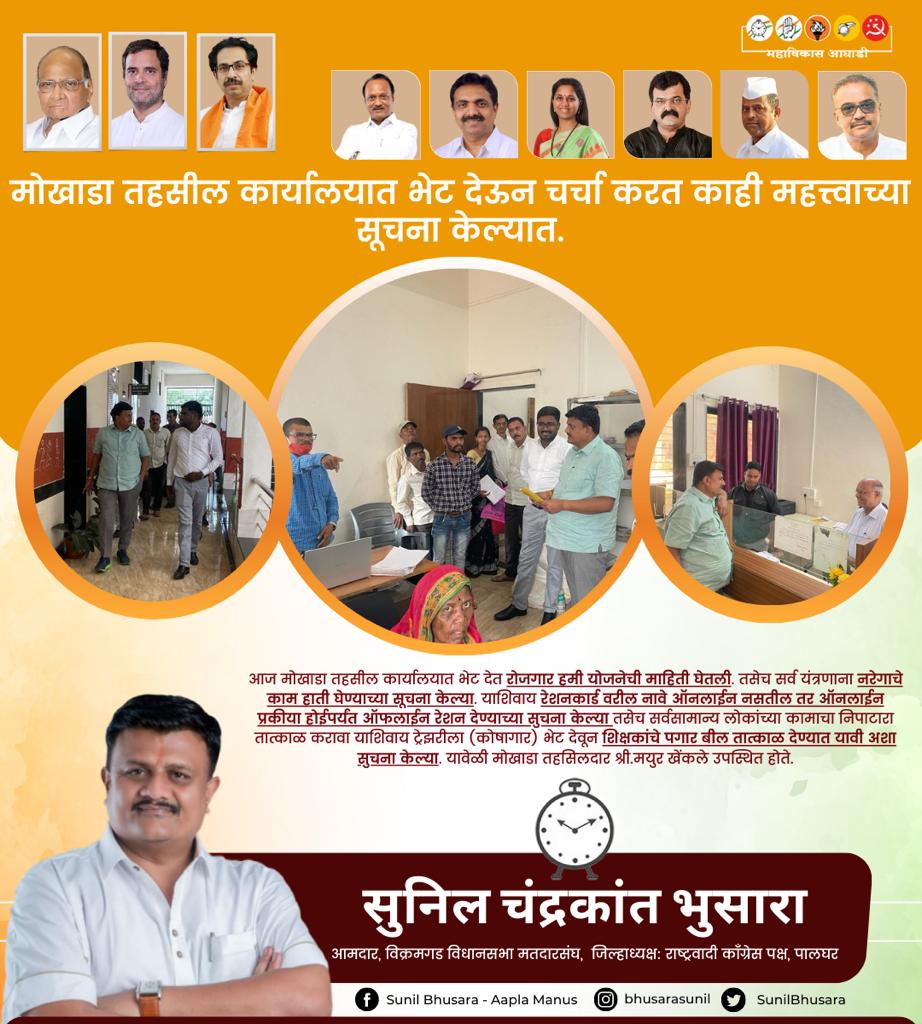 SunilBhusara's tweet photo. मोखाडा तहसील कार्यालयात भेट देऊन चर्चा करत काही महत्त्वाच्या सूचना केल्यात.
#TahsildarVisit #WorkplaceInformation #RationInformation #ActionAgainstNonPerformance. https://t.co/CWKeXbr2J0