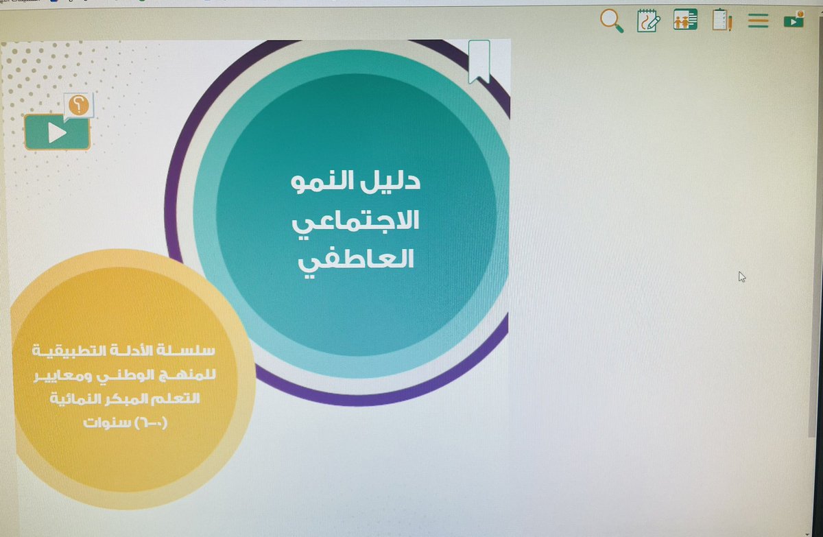 R__alhaidari's tweet photo. سعدت للمشاركة في اللقاءات الداعمة لتطبيق المنهج الوطني واستعراض أحد أدلة المنهج بنسخته التفاعلية، وبإذن الله سيكون خير داعم للمعلمات في عملهن .. وبالتوفيق للجميع 
#التعليمية
#المنهج_الوطني
#الطفولة_المبكرة
   #رؤية_2030 https://t.co/RvLWRdrbDW