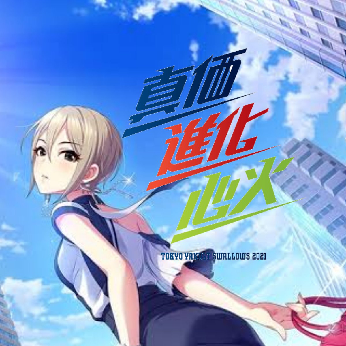 kinoswa's tweet photo. プロフィール画像に使用したスワローズスローガン×塩見周子シリーズ https://t.co/vk76iXMLNC