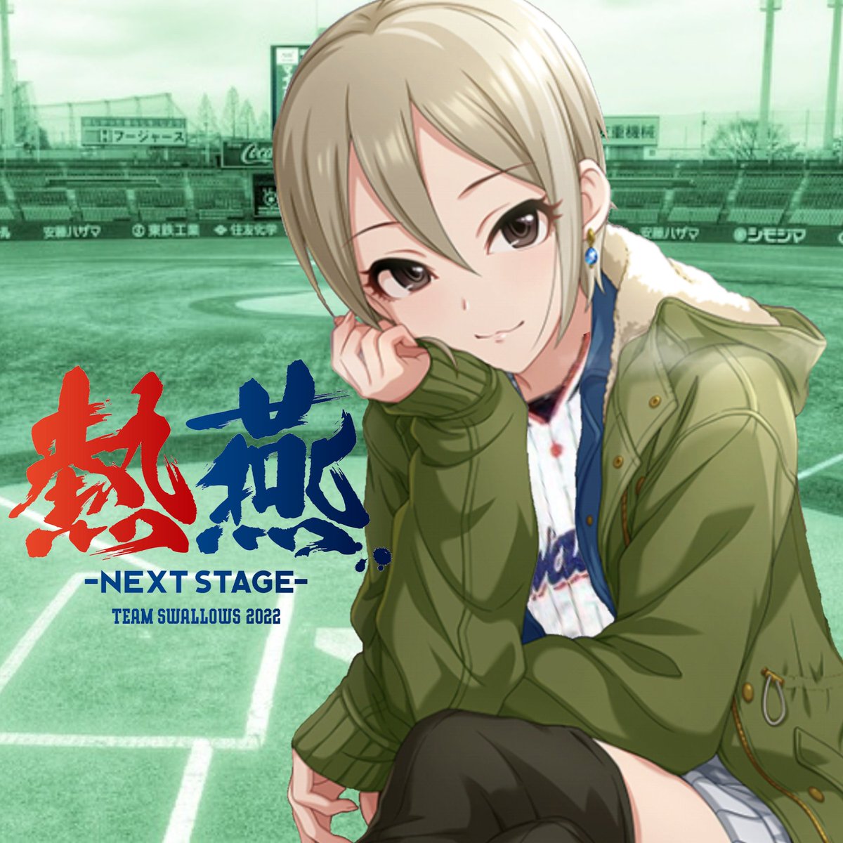 kinoswa's tweet photo. プロフィール画像に使用したスワローズスローガン×塩見周子シリーズ https://t.co/vk76iXMLNC