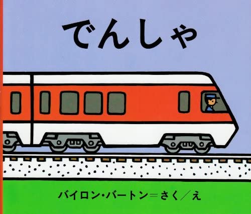 今月の息子（1y5m）のお気に入り絵本📕
「こんにちはこんにちは」は絵の顔が面白いらしく何回も読んでる🥳とうもろこし🌽のページが特にお気に入り🌽
でんしゃは6ヶ月くらいのときに借りたときは無反応で今回は自分で選んできた！これで線路を覚えました🛤
#絵本ツイオフ
#おすすめ絵本1才