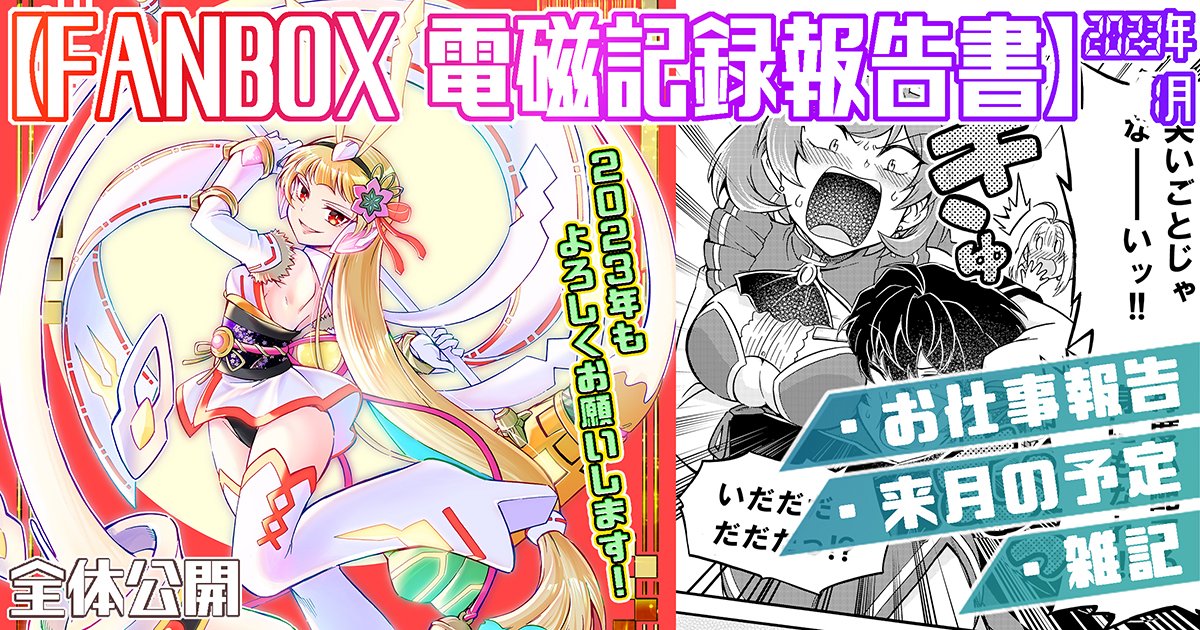pixivFANBOXで2023年1月の電磁記録報告書&2月の予定を公開しました! https://t.co/qvmp2EJIr5 
今月のお仕事報告です! 