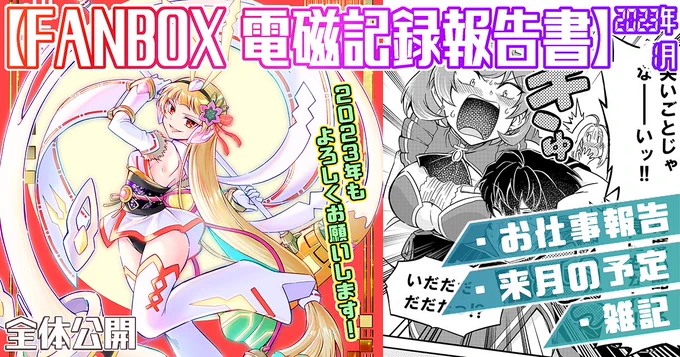 pixivFANBOXで2023年1月の電磁記録報告書&2月の予定を公開しました! https://t.co/qvmp2EJIr5 
今月のお仕事報告です! 